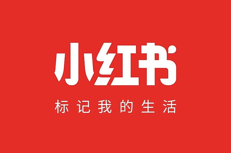 小红书曝光